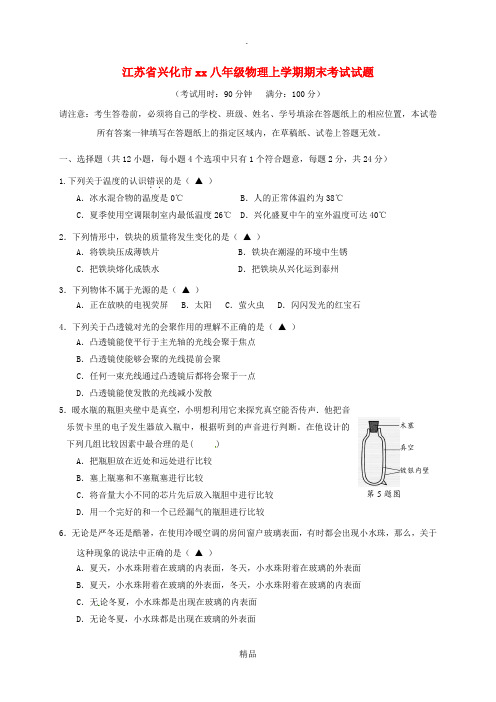 江苏省兴化市2018-2019学年八年级物理上学期期末考试试题