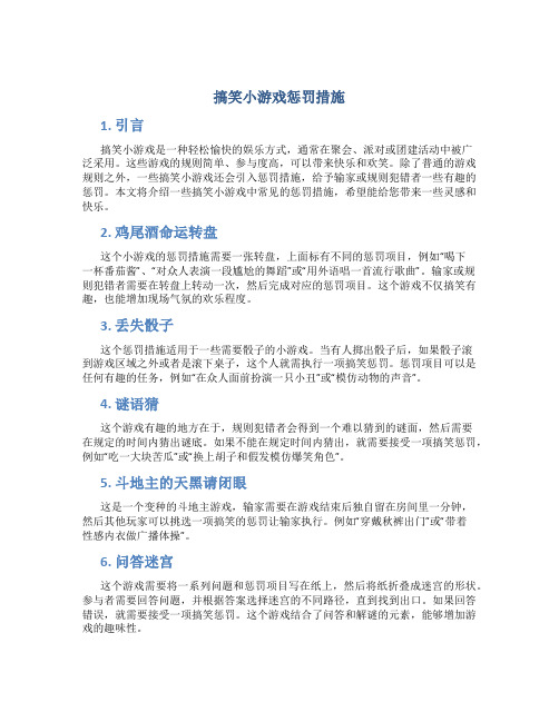 搞笑小游戏惩罚措施