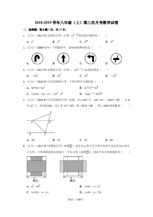 新人教版2018-2019学年八年级(上)第三次月考数学试卷含答案解析