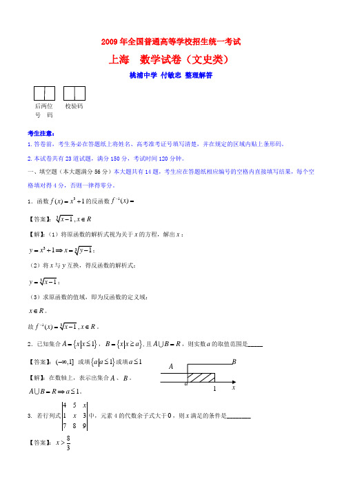 2009年上海  文科 数学试题 解答