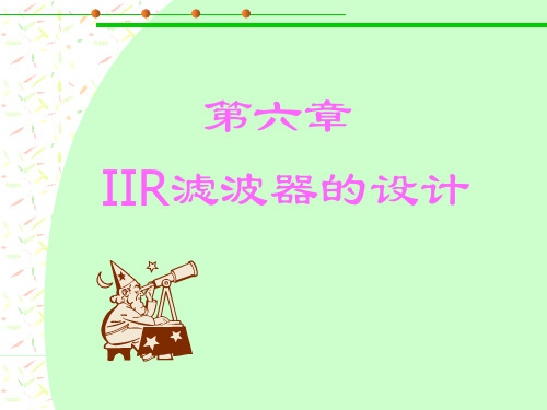 IIR滤波器的设计方法