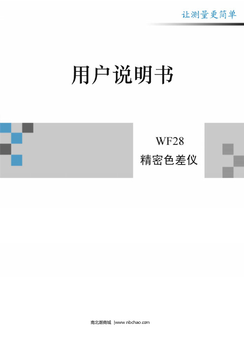 南北潮商城WF28色差仪用户说明书