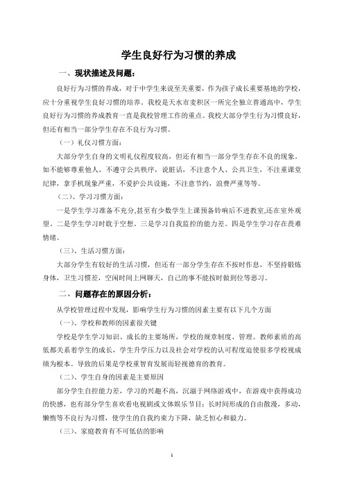 微研四：中学生学生行为习惯现状调查报告