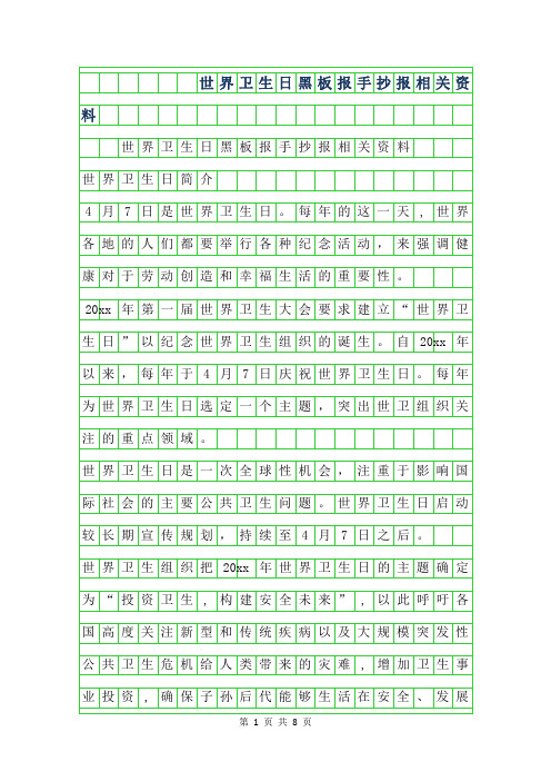 2019年世界卫生日黑板报手抄报相关资料