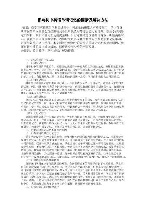 影响初中英语单词记忆的因素及解决方法