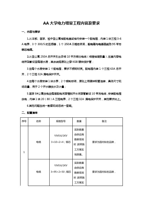 AA大学电力增容工程内容及要求