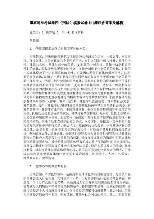 国家司法考试卷四(刑法)模拟试卷10(题后含答案及解析)