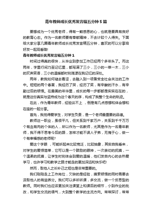 青年教师成长优秀发言稿五分钟5篇