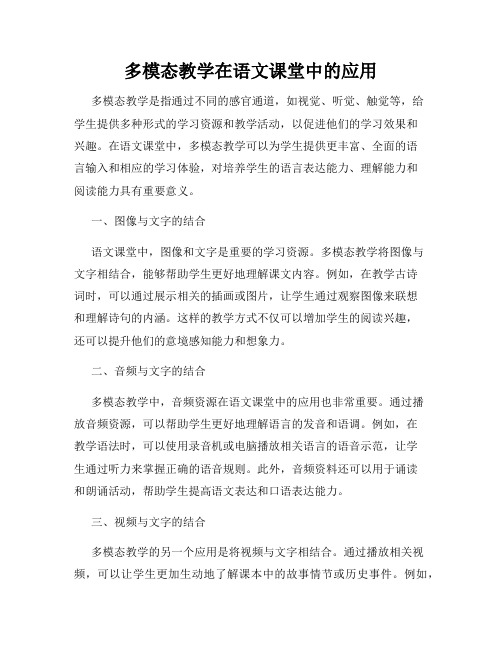 多模态教学在语文课堂中的应用