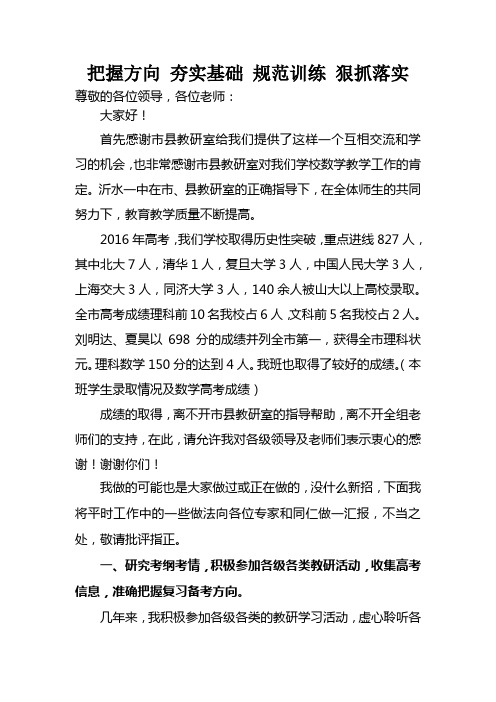 把握方向 夯实基础 规范训练 狠抓落实2016一轮发言