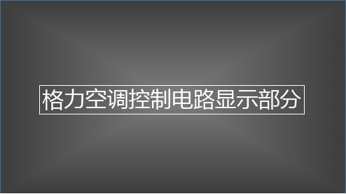 格力空调显示电路解析