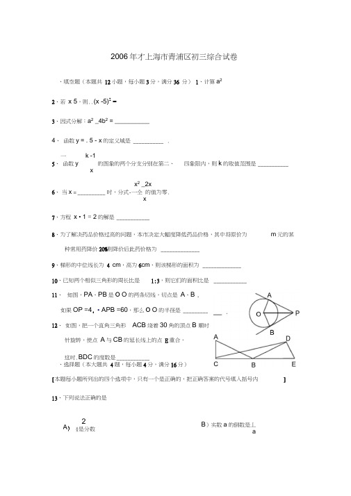 2006年上海青浦区初三综合试卷
