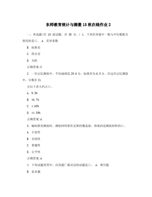 东师教育统计与测量15秋在线作业2