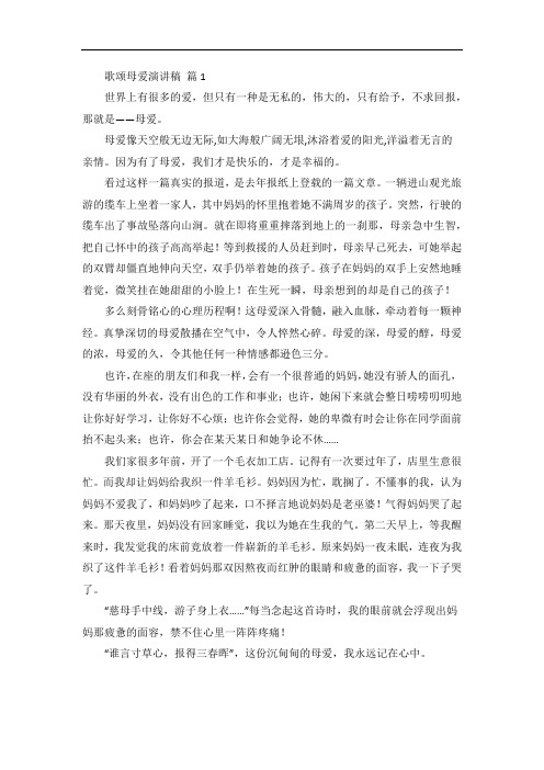 歌颂母爱演讲稿范文集锦6篇