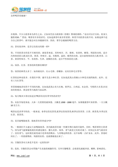 怎样喝茶更健康?.docx