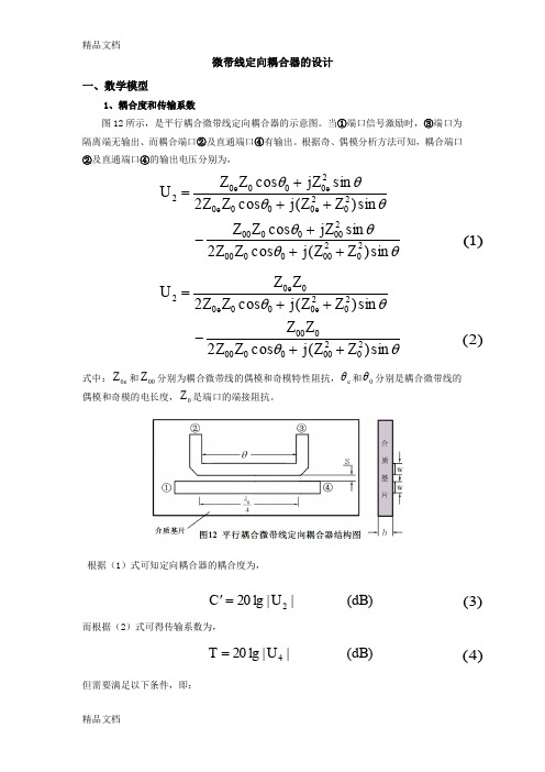 (整理)微带线定向耦合器的设计