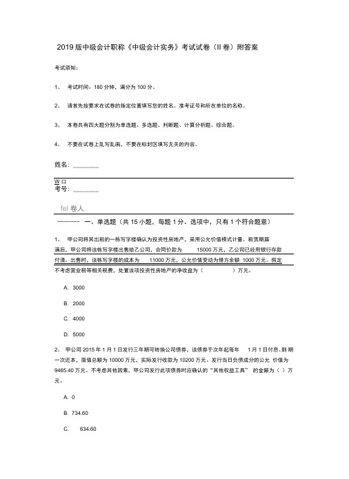 2019版中级会计职称《中级会计实务》考试试卷(II卷)附答案