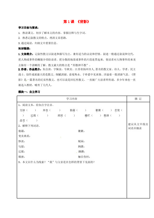 广东省河源市中国教育学会中英文实验学校八年级语文下册 1《背影》导学稿(1)(无答案)(新版)语文版