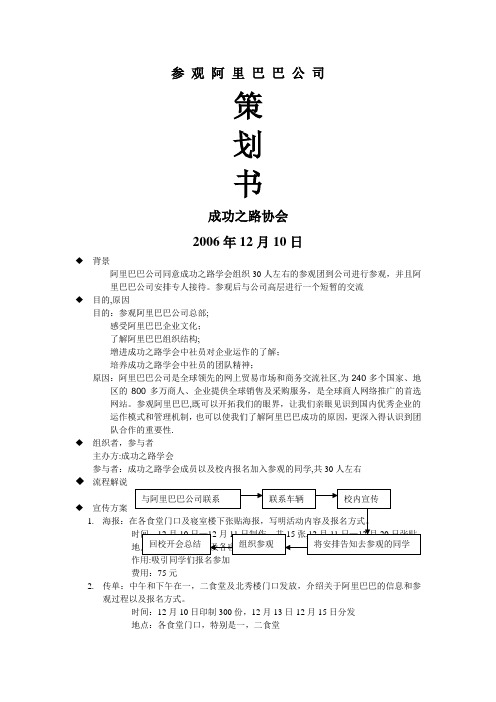 参观阿里巴巴公司策划书