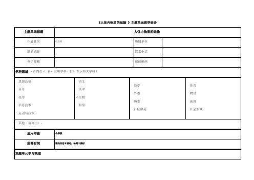 《人体内物质的运输 》主题单元教学设计