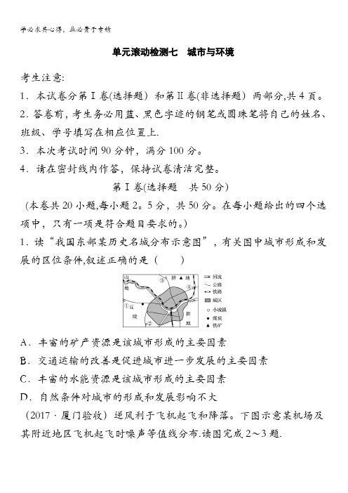 2018《单元滚动检测卷》高考地理(湘教版全国)精练检测七城市与环境含解析