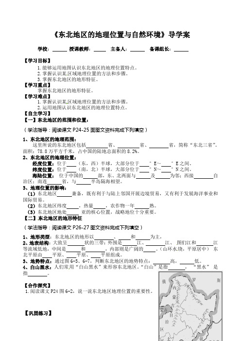 《东北地区的地理位置与自然环境》导学案(学生用)