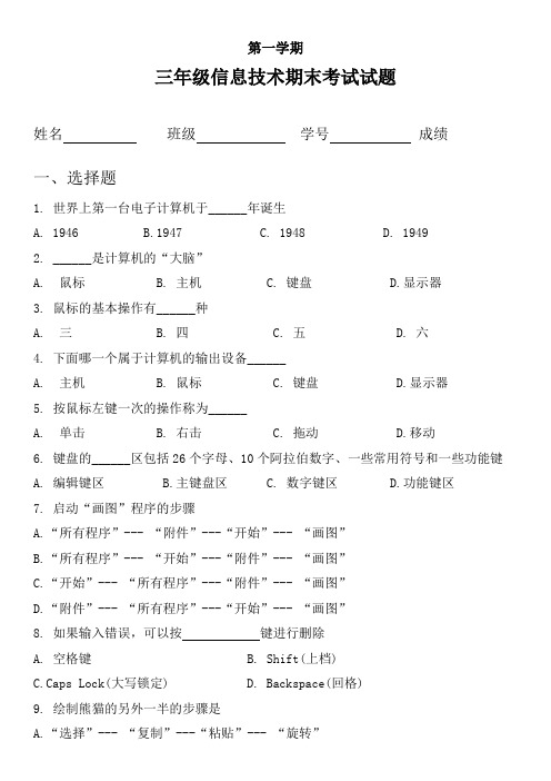 精品三年级上册信息技术期末考试a卷