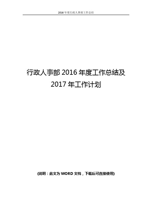 公司行政人事部2016年度工作总结及2017年工作计划