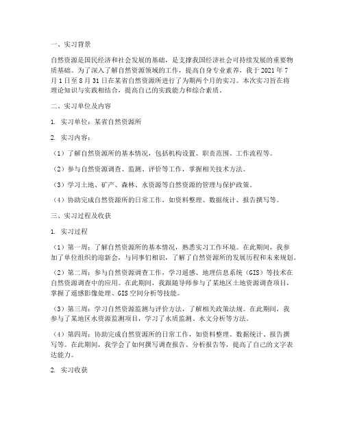 自然资源所实习报告