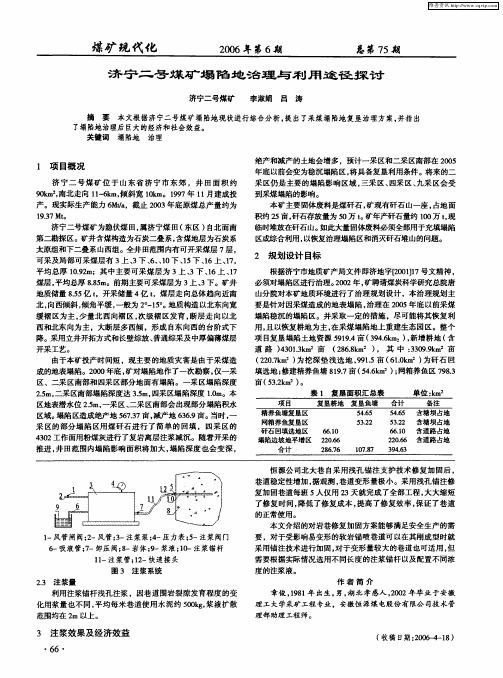 济宁二号煤矿塌陷地治理与利用途径探讨