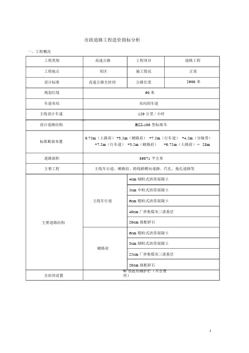 《市政道路》工程造价指标分析