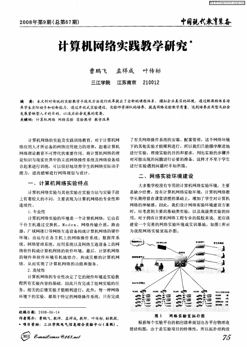 计算机网络实践教学研究