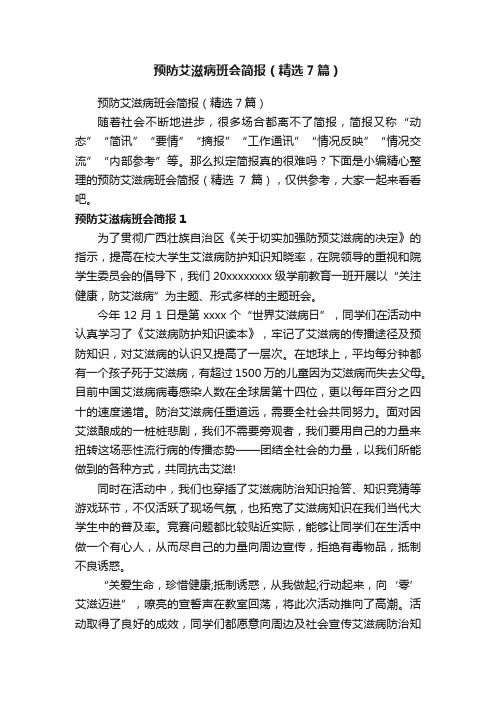 预防艾滋病班会简报（精选7篇）