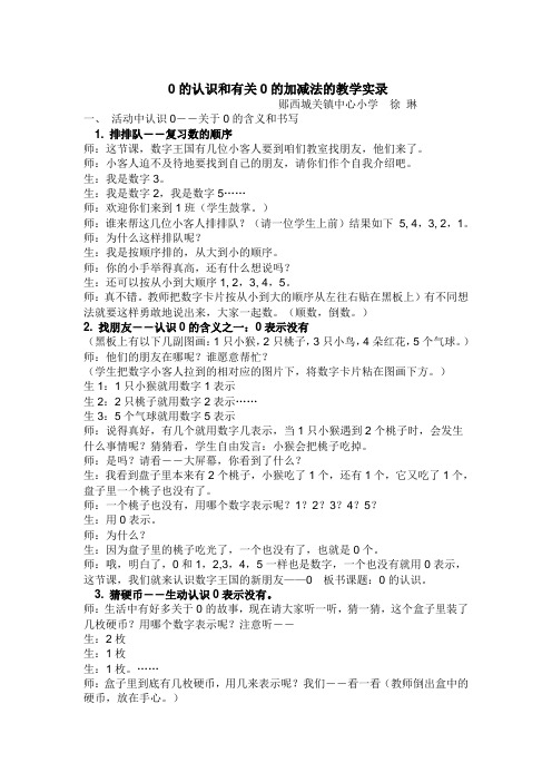 0的认识和有关0的加减法的教学实录