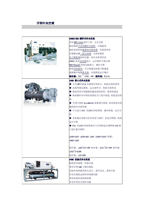 开利中央空调各型号冷水机组介绍