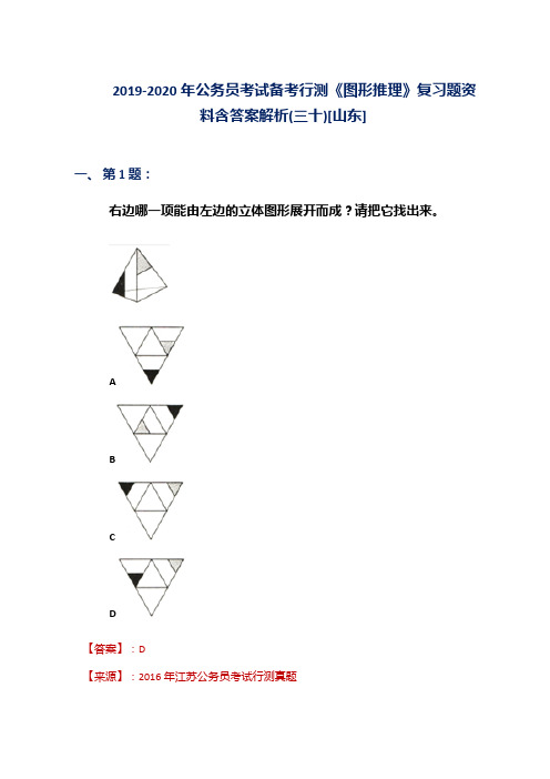 2019-2020年公务员考试备考行测《图形推理》复习题资料含答案解析(三十)[山东]