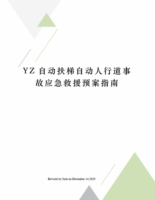 YZ自动扶梯自动人行道事故应急救援预案指南