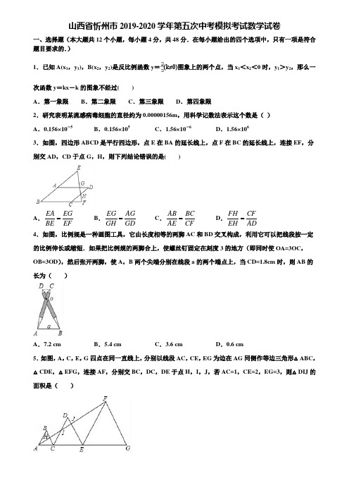 山西省忻州市2019-2020学年第五次中考模拟考试数学试卷含解析