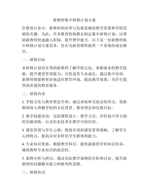 新教师集中研修计划方案