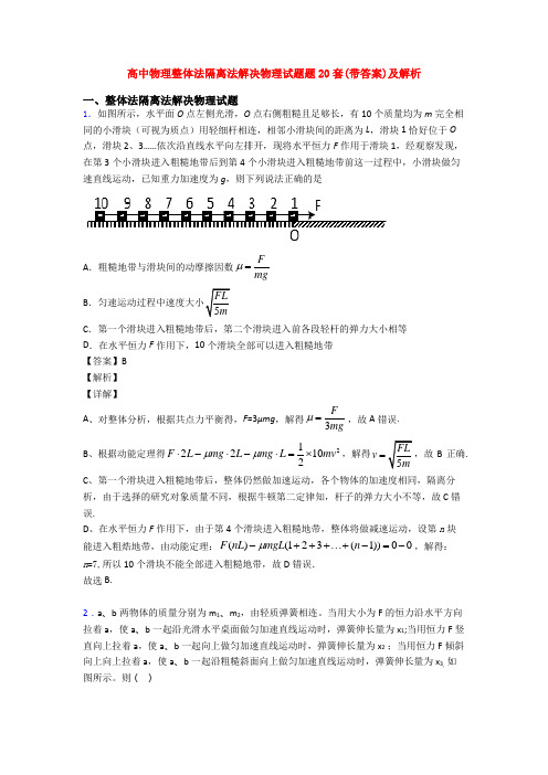 高中物理整体法隔离法解决物理试题题20套(带答案)及解析