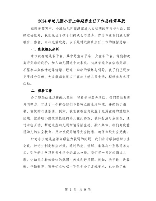 2024年幼儿园小班上学期班主任工作总结简单版(六篇)