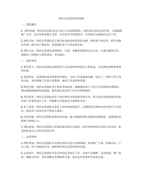 网店运营团队管理制度