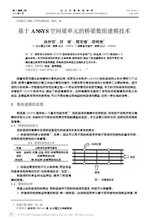 基于ANSYS空间梁单元的桥梁数组建模技术