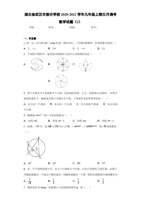 湖北省武汉市部分学校2020-2021学年九年级上期元月调考数学试题(2)