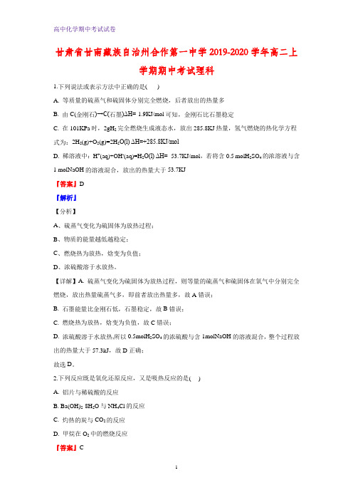 2019-2020学年甘肃省甘南藏族自治州合作第一中学高二上学期期中考试化学试题理科(解析版)