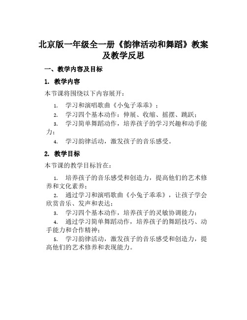 北京版一年级全一册《韵律活动和舞蹈》教案及教学反思