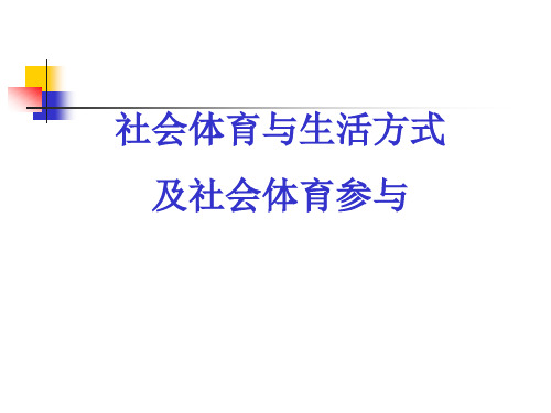 社会体育与生活方式及社会体育参与