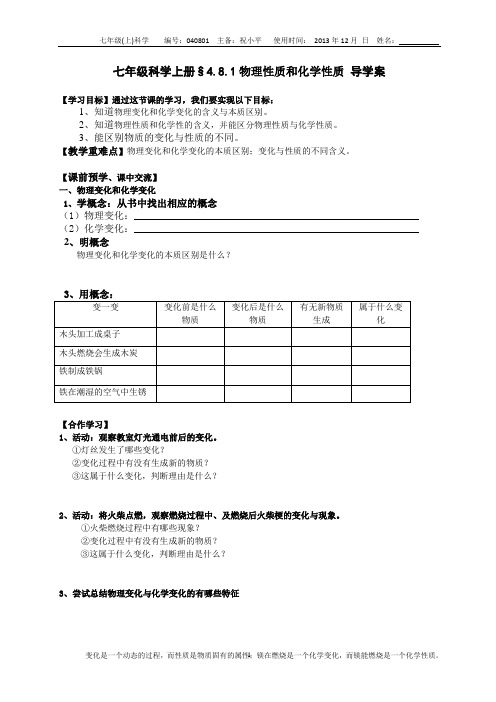 平哥新浙教版七年级科学上册§4.8.1物理性质和化学性质 导学案