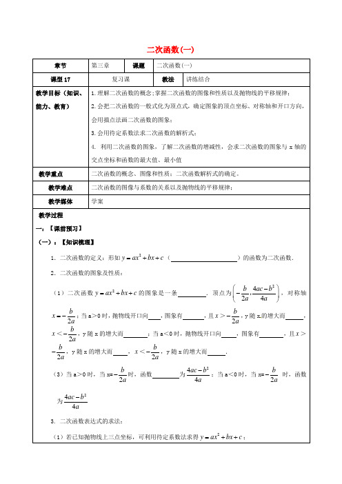 山东省广饶县丁庄镇中心初级中学2016届中考数学一轮复习 二次函数(一)学案(无答案)