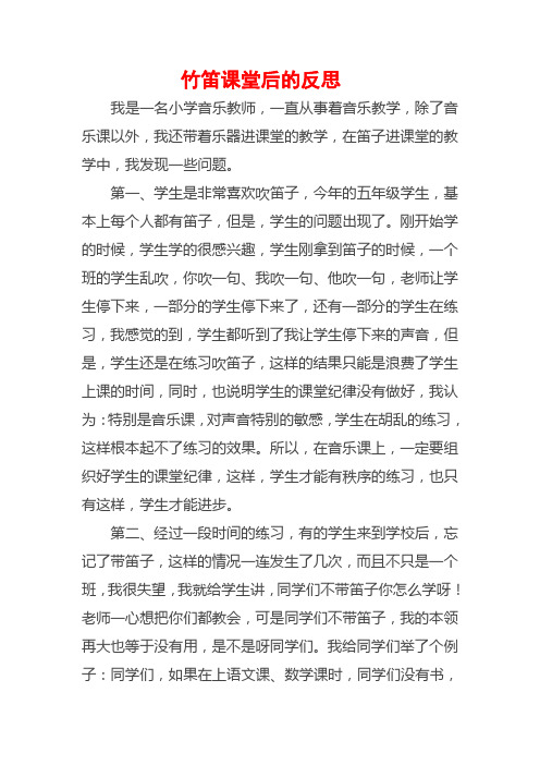 竹笛课堂后的反思